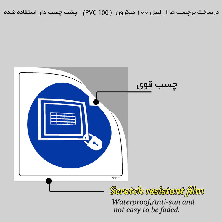 برچسب ایمنی مستر راد طرح قبل از ترک محل کار کامپیوتر خود را قفل نمائید مدل HSE-OSHA-074