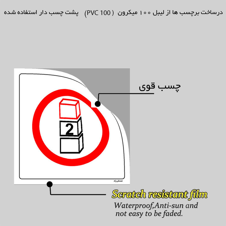 برچسب ایمنی مستر راد طرح بیشتر از دو بسته روی هم قرار ندهید مدل HSE-OSHA-506