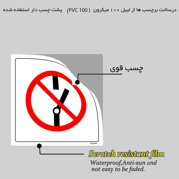 برچسب ایمنی مستر راد طرح باز کردن درب ممنوع مدل HSE-OSHA-232