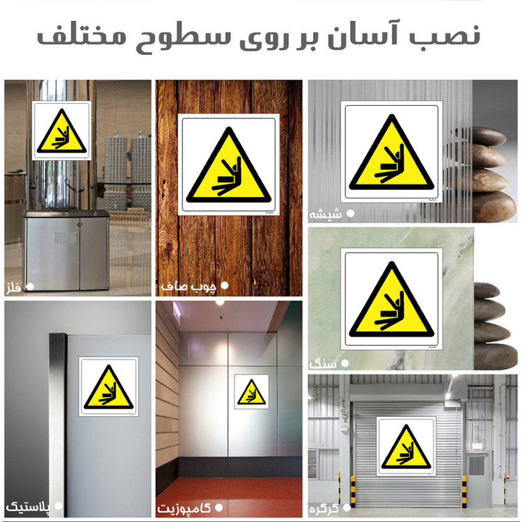 برچسب ایمنی مستر راد طرح خطر له شدگی بین قطعات مدل HSE-OSHA-371