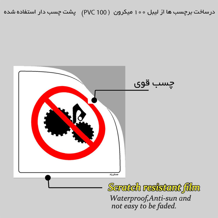 برچسب ایمنی مستر راد طرح دست زدن ممنوع مدل HSE-OSHA-187