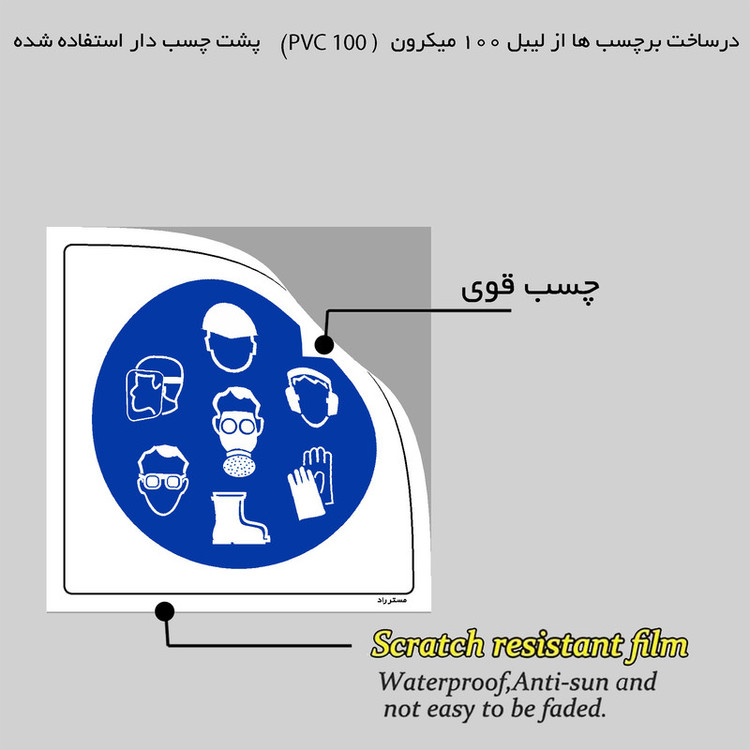 برچسب ایمنی مستر راد طرح از وسایل ایمنی استفاده کنید مدل HSE-OSHA-025