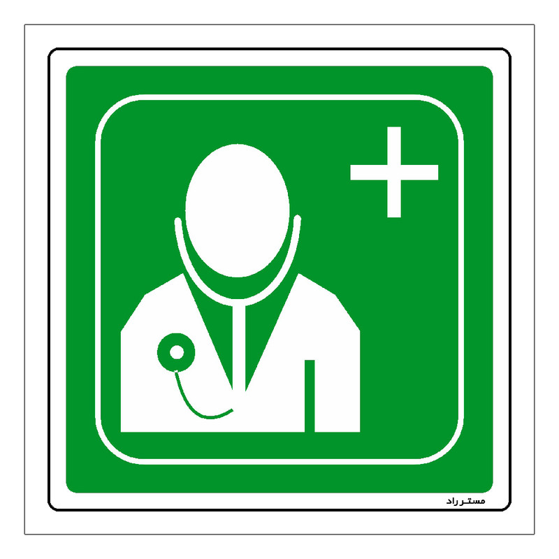 برچسب ایمنی مستر راد طرح درمانگاه مدل HSE-OSHA-134
