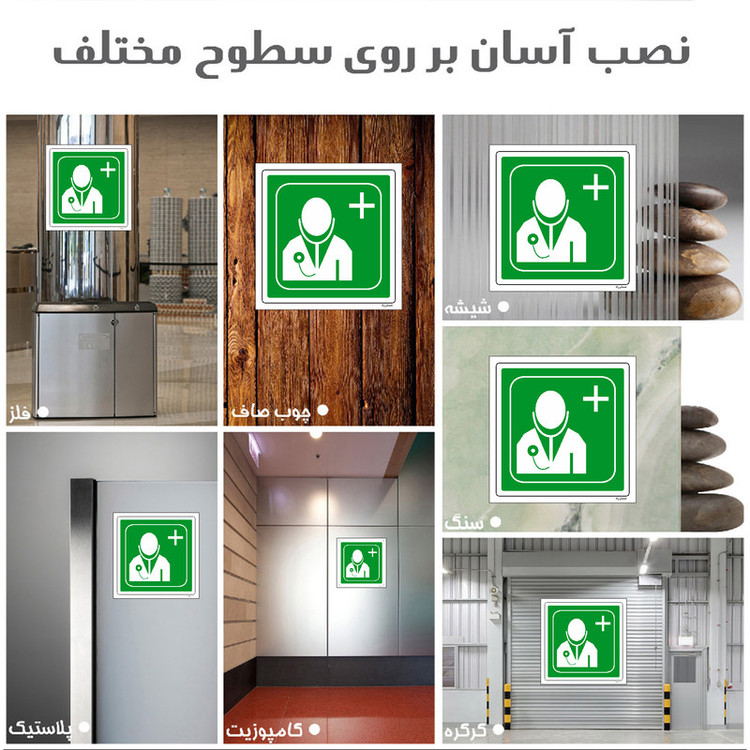 برچسب ایمنی مستر راد طرح درمانگاه مدل HSE-OSHA-134