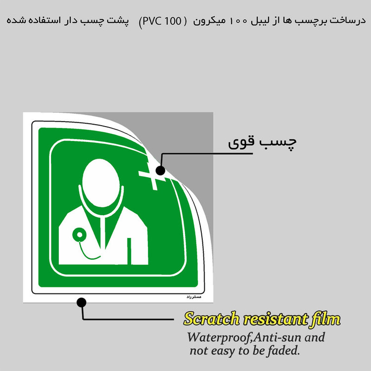 برچسب ایمنی مستر راد طرح درمانگاه مدل HSE-OSHA-134
