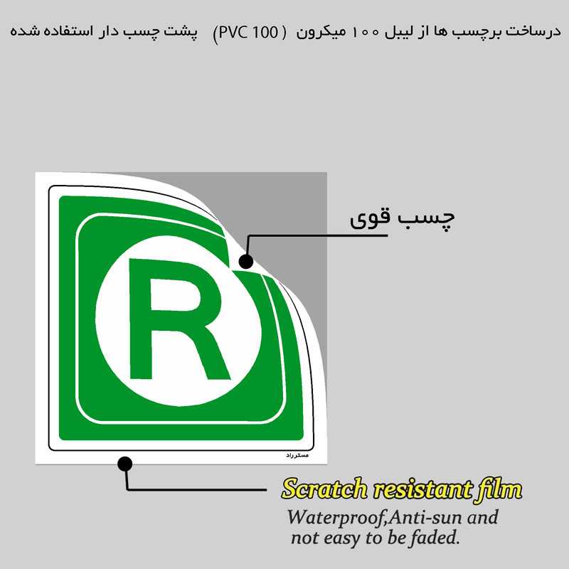 برچسب ایمنی مستر راد طرح پناهگاه مدل HSE-OSHA-057