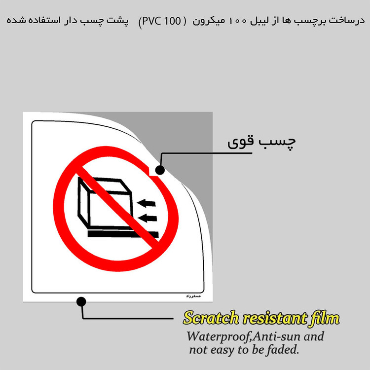 برچسب ایمنی مستر راد طرح سر دادن و کشیدن محصولات ممنوع مدل HSE-OSHA-527