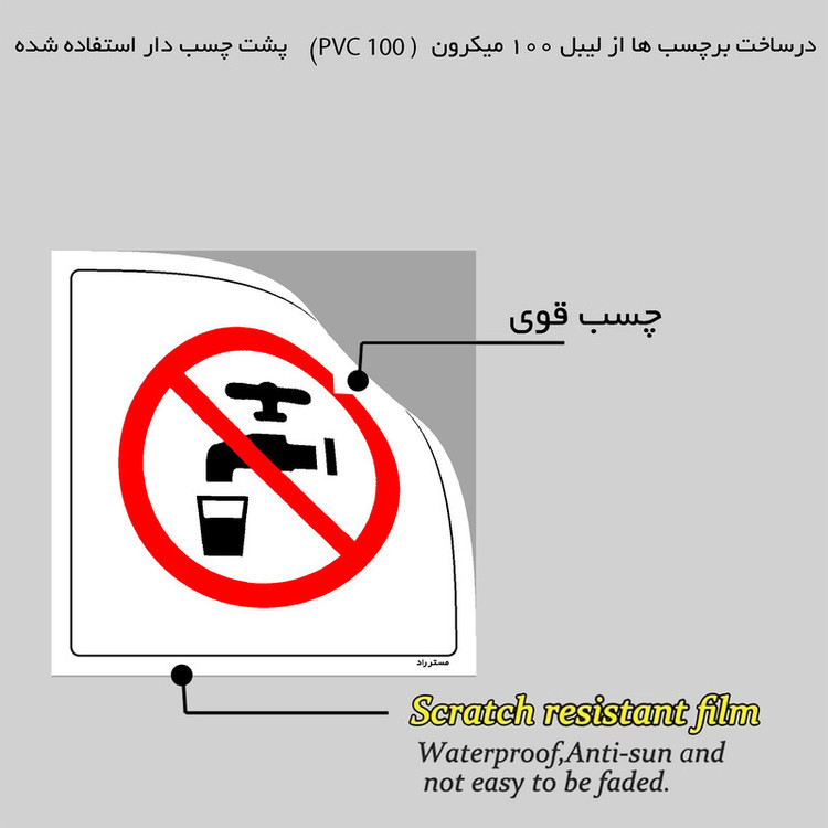 برچسب ایمنی مستر راد طرح غیر قابل آشامیدن مدل HSE-OSHA-416