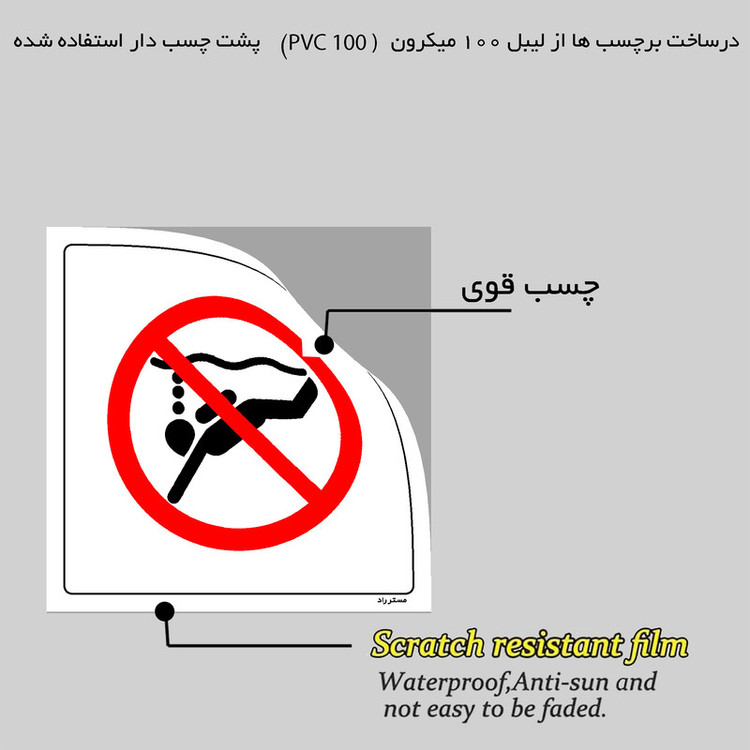 برچسب ایمنی مستر راد طرح غواصی ممنوع مدل HSE-OSHA-125