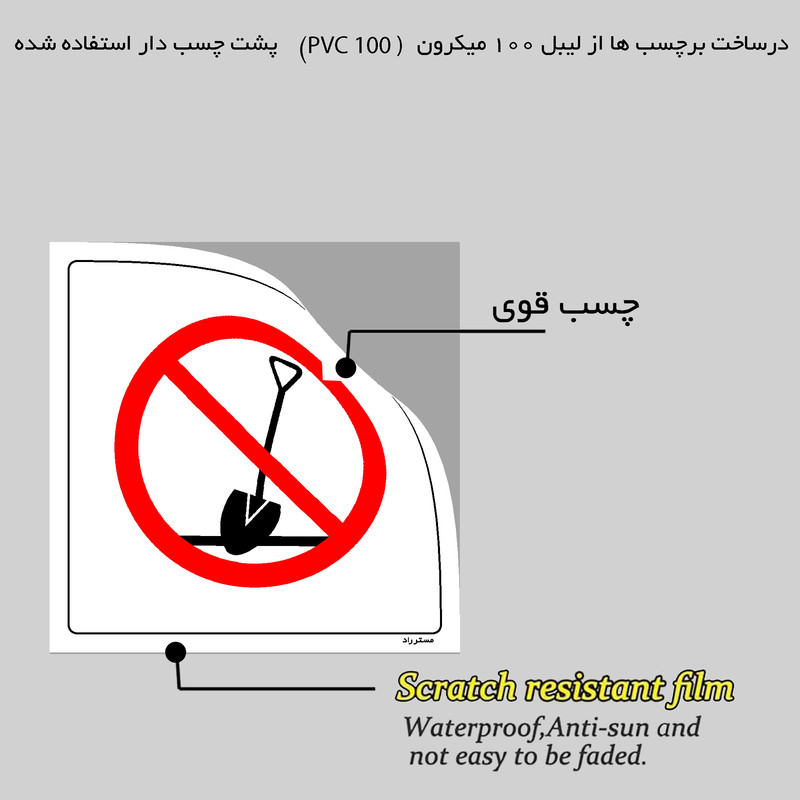 برچسب ایمنی مستر راد طرح حفاری با بیل ممنوع مدل HSE-OSHA-207