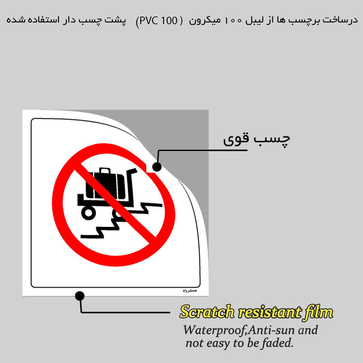 برچسب ایمنی مستر راد طرح حمل بار از پله ممنوع مدل HSE-OSHA-078