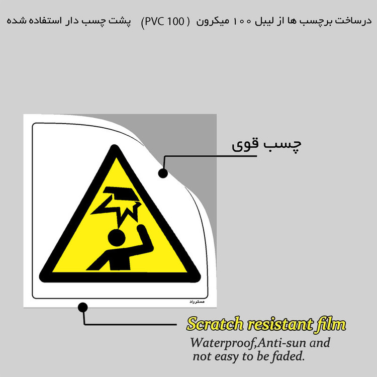 برچسب ایمنی مستر راد طرح خطر سقوط اشیاء مدل HSE-OSHA-189
