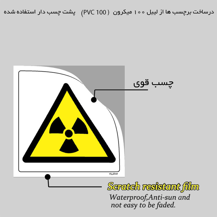 برچسب ایمنی مستر راد طرح خطر پرتوایکس مدل HSE-OSHA-146