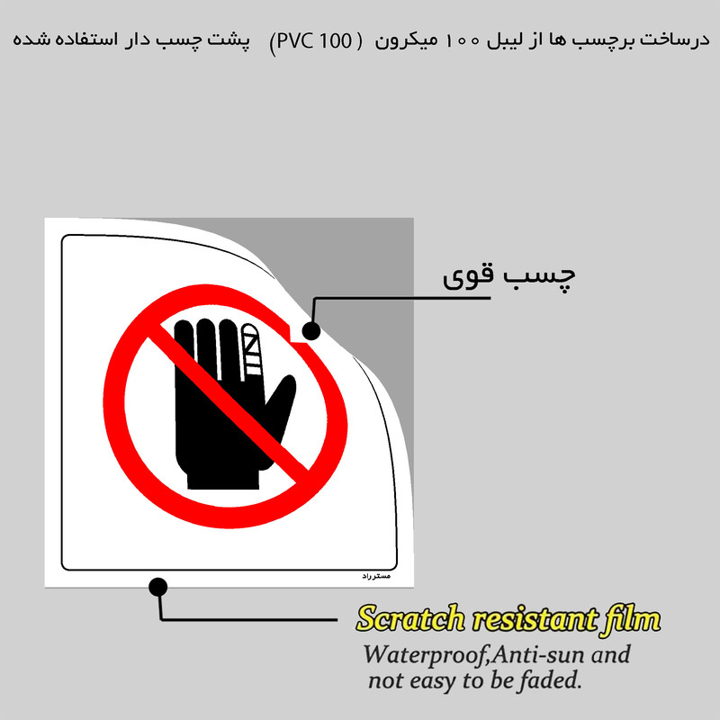 برچسب ایمنی مستر راد طرح با انگشت مجروح بدون پوشش کار نکنید مدل HSE-OSHA-231