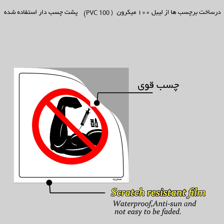 برچسب ایمنی مستر راد طرح تزریقات در این محل ممنوع مدل HSE-OSHA-274
