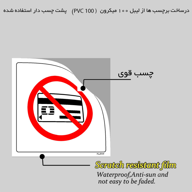 برچسب ایمنی مستر راد طرح همراه داشتن کارت بانکی ممنوع مدل HSE-OSHA-022