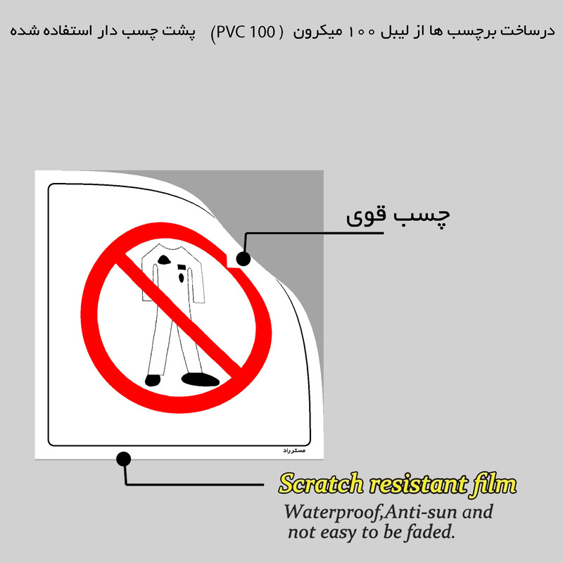 برچسب ایمنی مستر راد طرح ورود با لباس کار کثیف ممنوع مدل HSE-OSHA-234