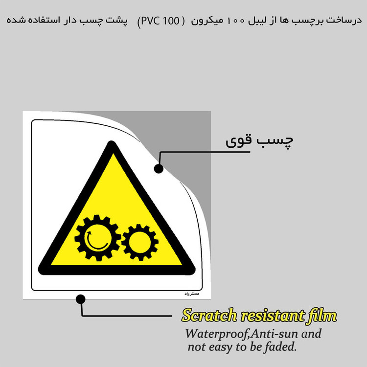 برچسب ایمنی مستر راد طرح هشدار خطر دورانی چرخ مدل HSE-OSHA-115