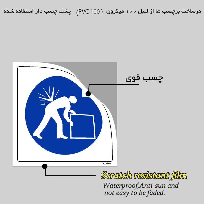 برچسب ایمنی مستر راد طرح به روش صحیح بار را حمل نمائید مدل HSE-OSHA-078