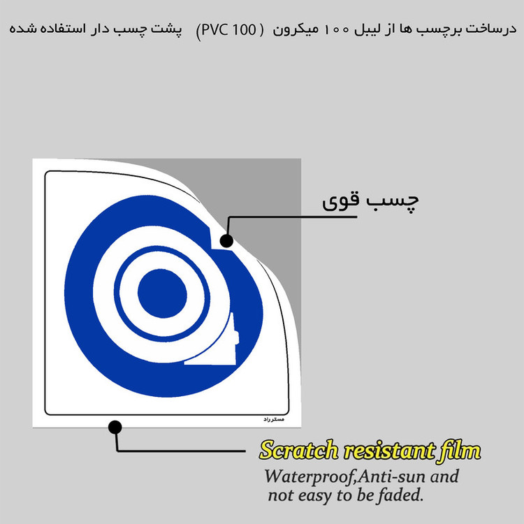 برچسب ایمنی مستر راد طرح محافظ چرخ را ببندید مدل HSE-OSHA-039