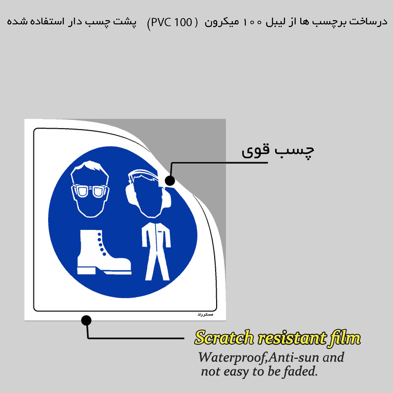 برچسب ایمنی مستر راد طرح استفاده از تجهیزات حفاظت فردی الزامی است مدل HSE-OSHA-066