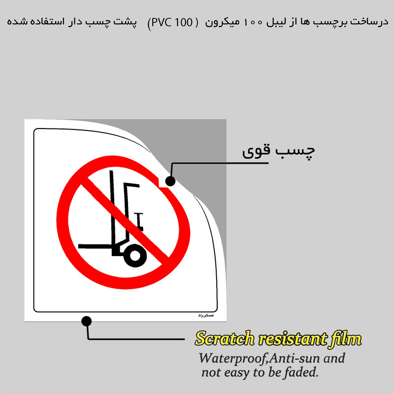 برچسب ایمنی مستر راد طرح حمل با لیفتراک ممنوع مدل HSE-OSHA-590