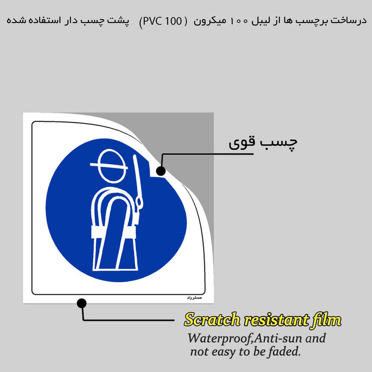 برچسب ایمنی مستر راد طرح از طناب ایمنی استفاده نمائید مدل HSE-OSHA-198