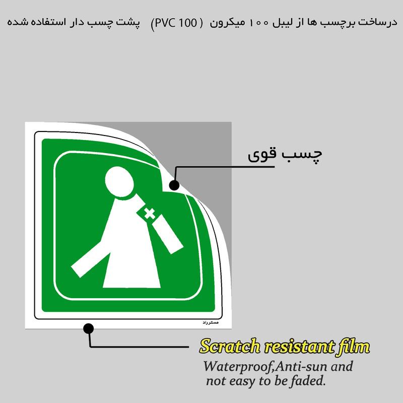 برچسب ایمنی مستر راد طرح بهداری مدل HSE-OSHA-049