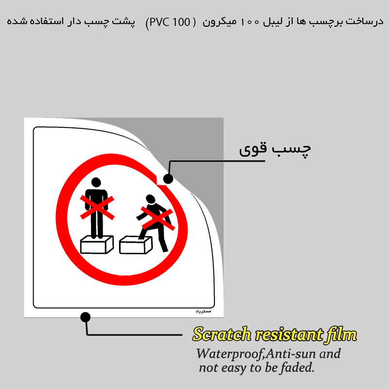 برچسب ایمنی مستر راد طرح رفتن روی محصولات ممنوع مدل HSE-OSHA-641