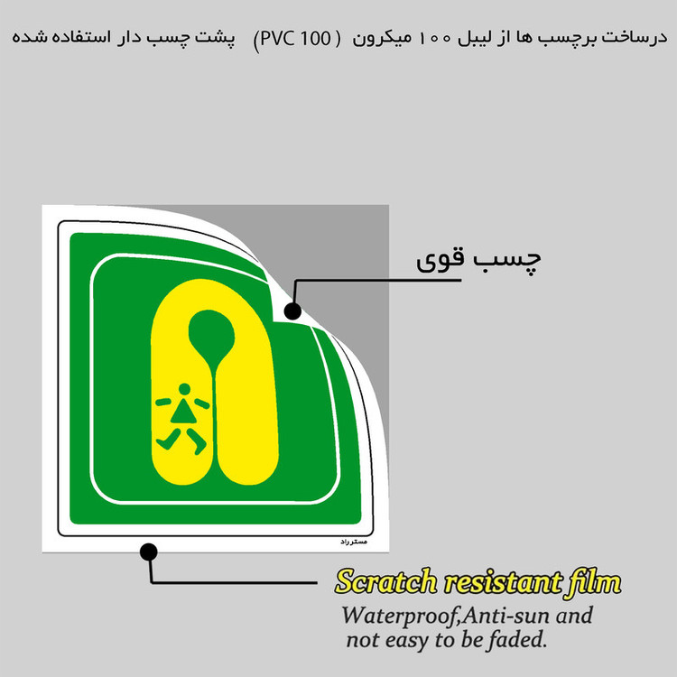برچسب ایمنی مستر راد طرح جلیقه نجات کودکان مدل HSE-OSHA-122
