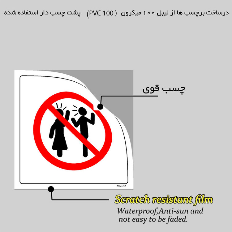 برچسب ایمنی مستر راد طرح با یکدیگر صحبت کردن ممنوع مدل HSE-OSHA-100
