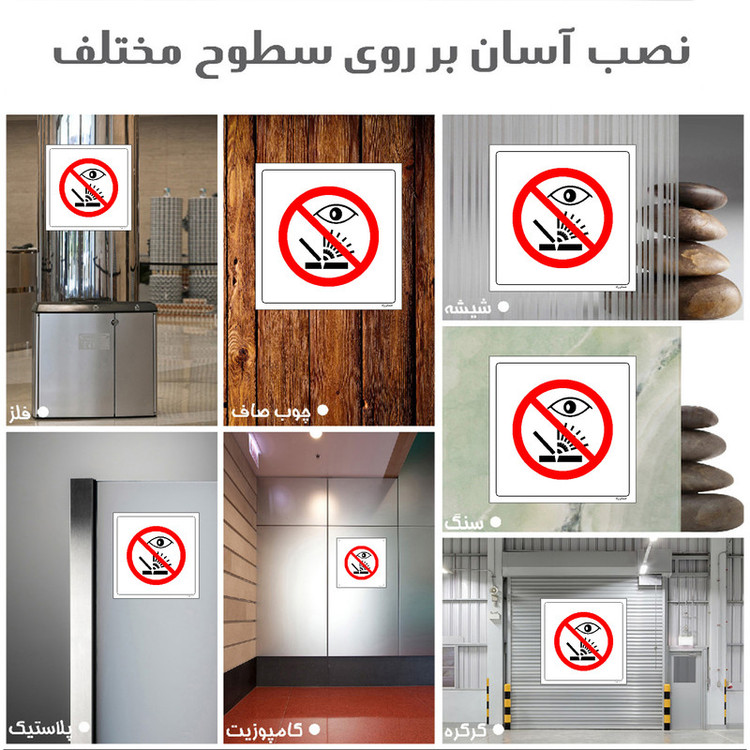 برچسب ایمنی مستر راد طرح به جوشکاری نگاه نکنید مدل HSE-OSHA-579