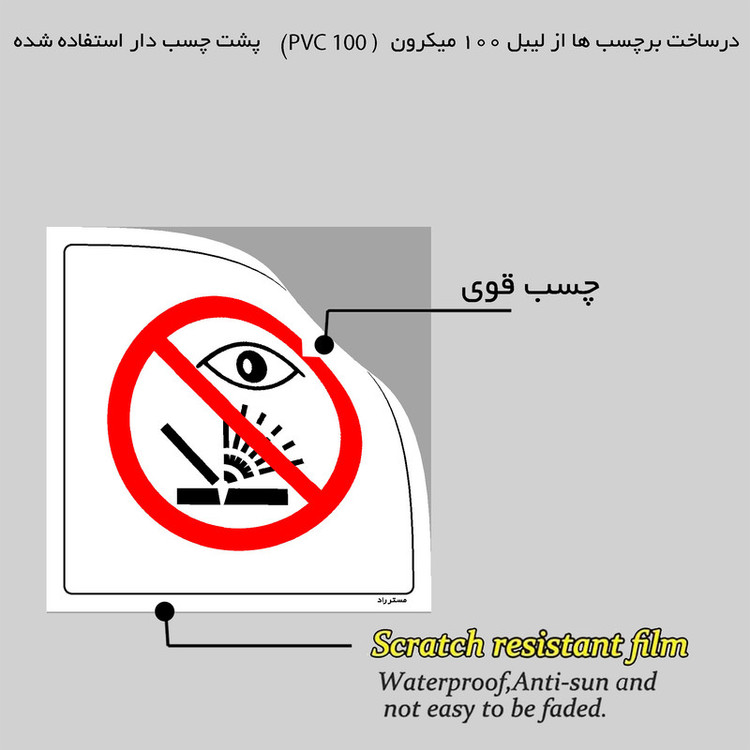 برچسب ایمنی مستر راد طرح به جوشکاری نگاه نکنید مدل HSE-OSHA-579