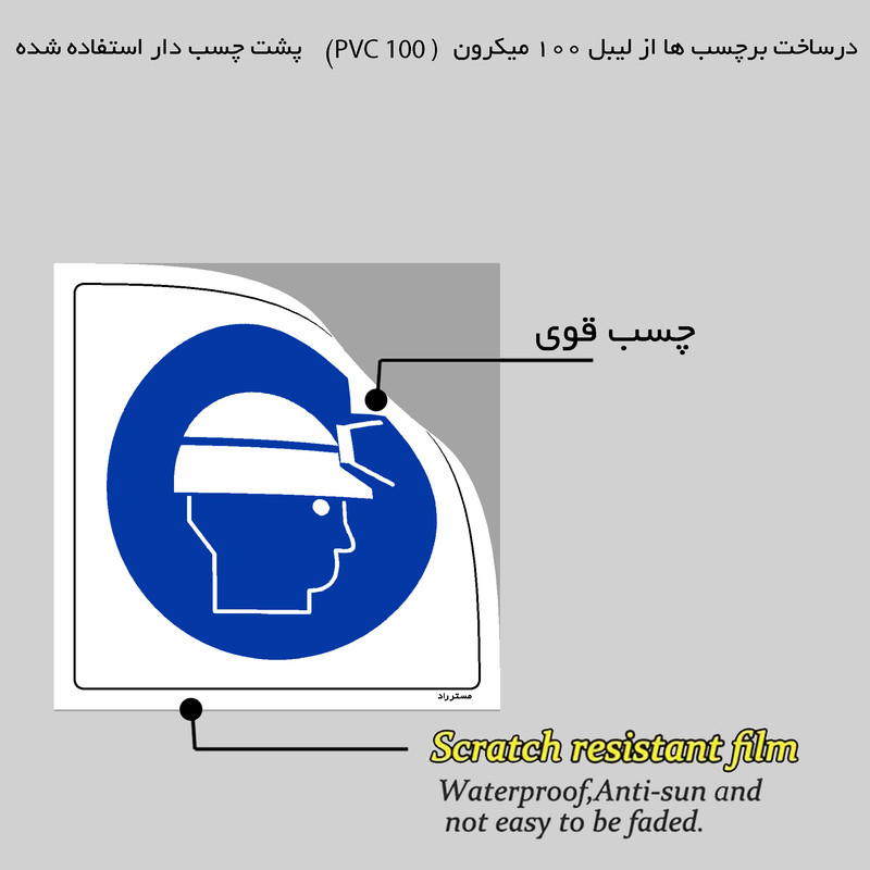برچسب ایمنی مستر راد طرح از کلاه ایمنی چراغدار استفاده کنید مدل HSE-OSHA-046