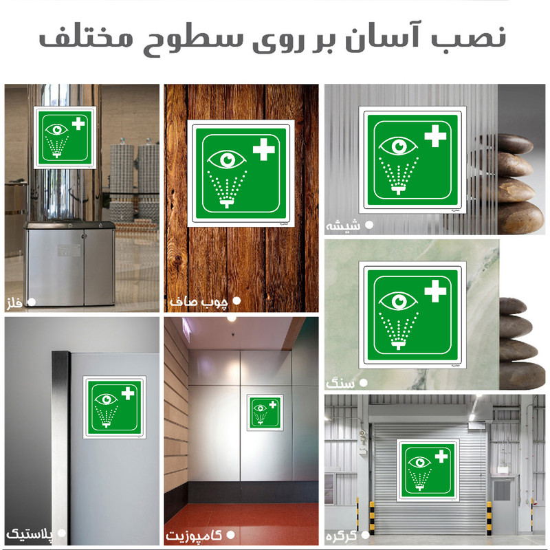 برچسب ایمنی مستر راد طرح چشم شوی اضطراری مدل HSE-OSHA-125