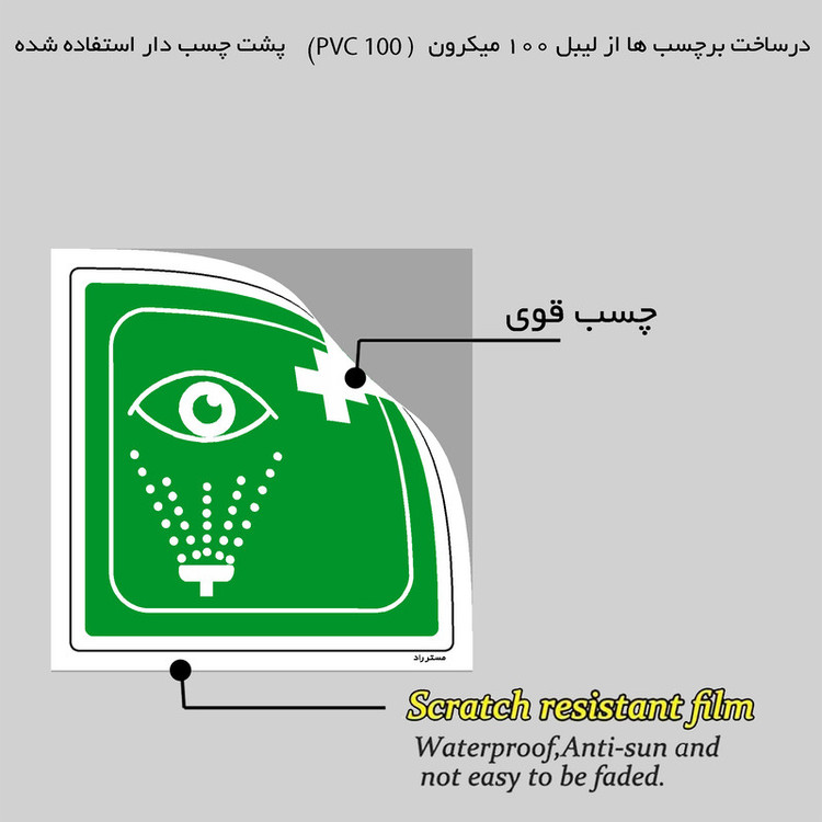 برچسب ایمنی مستر راد طرح چشم شوی اضطراری مدل HSE-OSHA-125