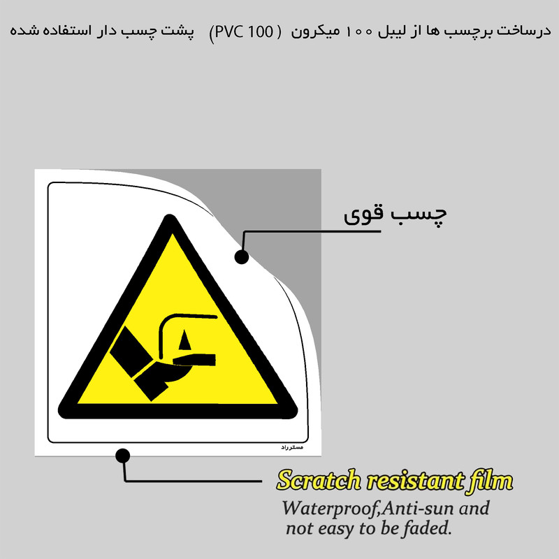 برچسب ایمنی مستر راد طرح خطر آسیب دیدگی مدل HSE-OSHA-066