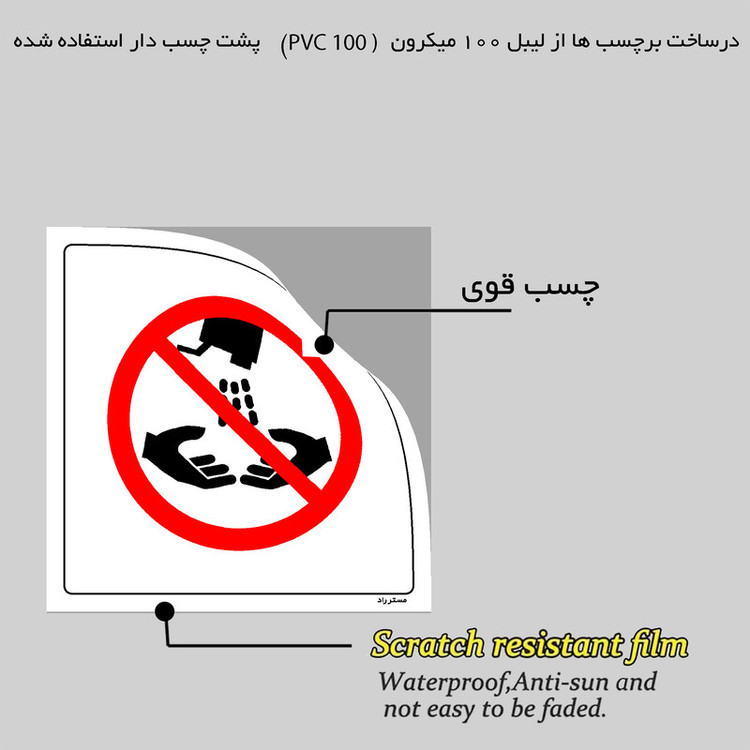 برچسب ایمنی مستر راد طرح شستشوی دست با حلال ممنوع مدل HSE-OSHA-389