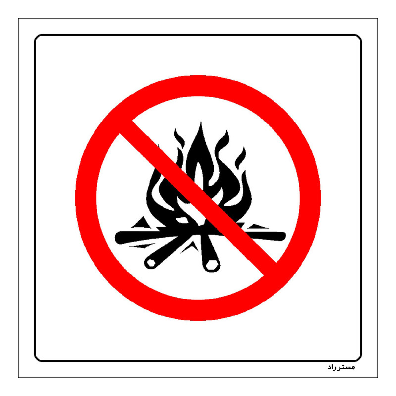 برچسب ایمنی مستر راد طرح آتش نیافروزید مدل HSE-OSHA-669