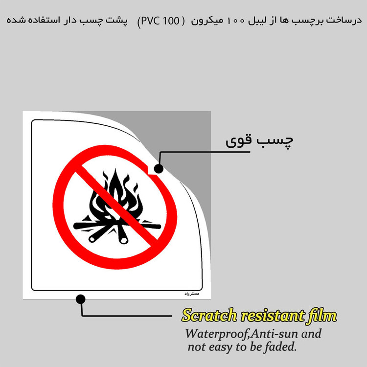 برچسب ایمنی مستر راد طرح آتش نیافروزید مدل HSE-OSHA-669