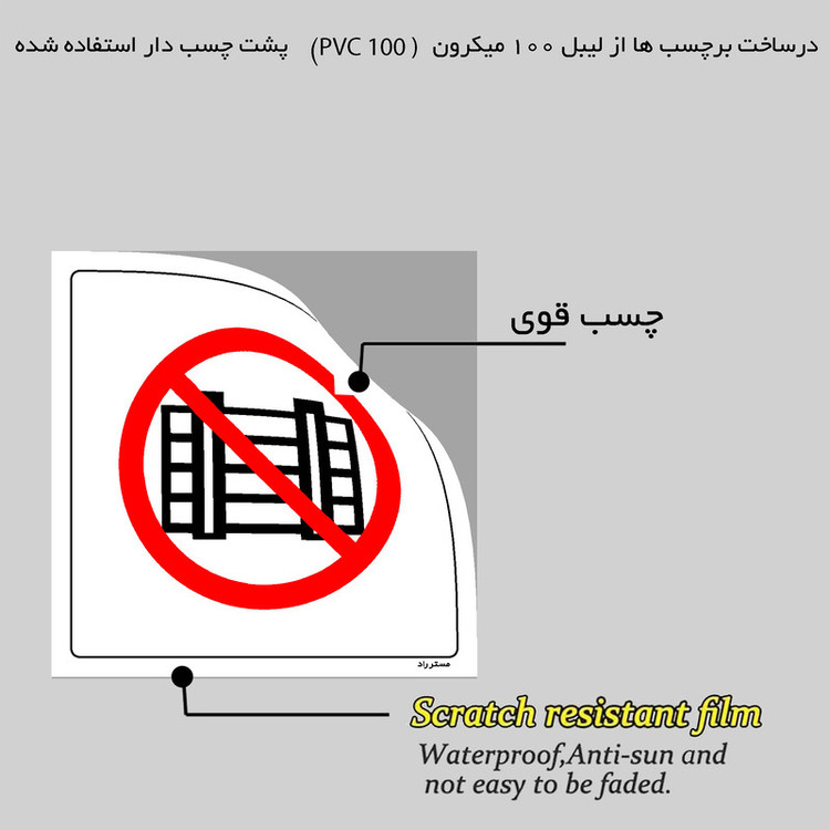 برچسب ایمنی مستر راد طرح انباشتن موقت وسیله در پارکینگ ممنوع مدل HSE-OSHA-530