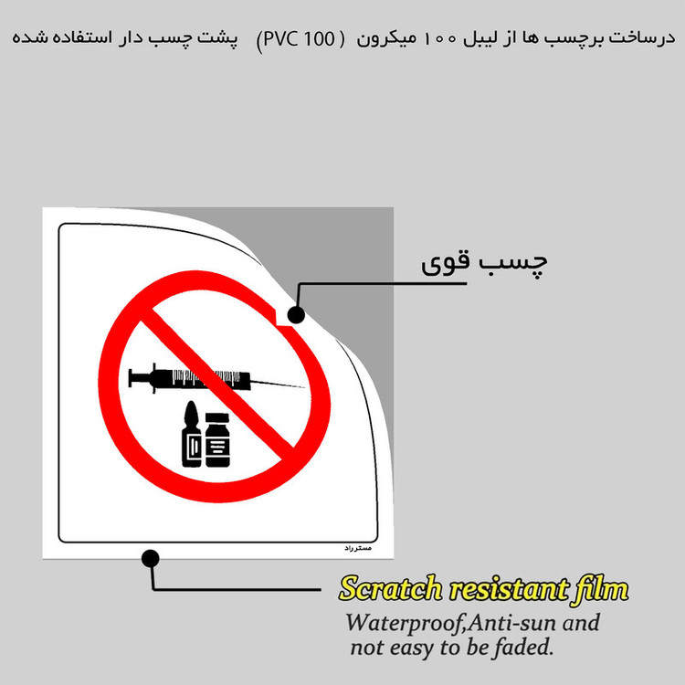 برچسب ایمنی مستر راد طرح تزریقات ممنوع مدل HSE-OSHA-277