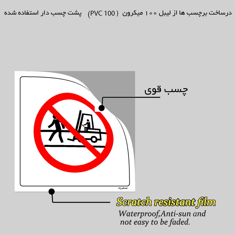برچسب ایمنی مستر راد طرح عبور از لاین تردد لیفتراک ممنوع مدل HSE-OSHA-611