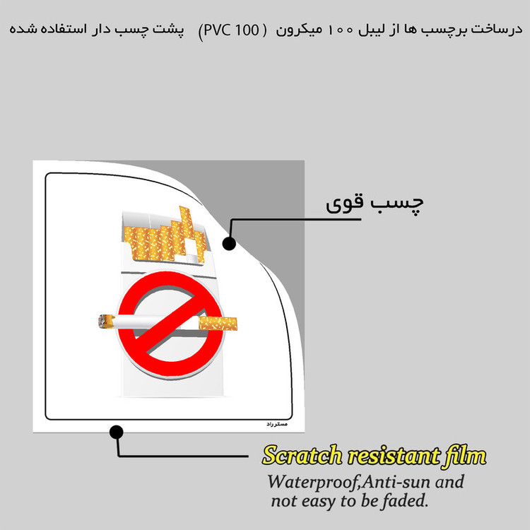 برچسب ایمنی مستر راد طرح از فروش به افراد زیر 18 سال معذوریم مدل HSE-OSHA-698