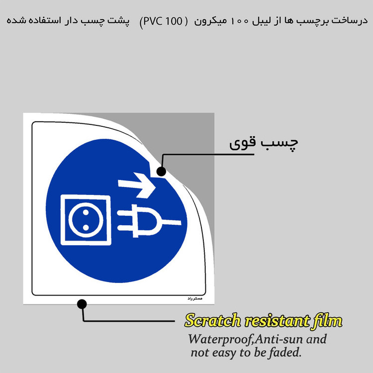 برچسب ایمنی مستر راد طرح قبل از باز کردن درب دستگاه را خاموش کنید مدل HSE-OSHA-183