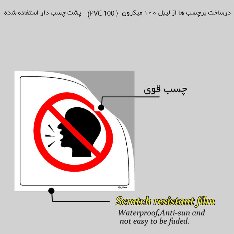 برچسب ایمنی مستر راد طرح صدای بلند ممنوع مدل HSE-OSHA-035