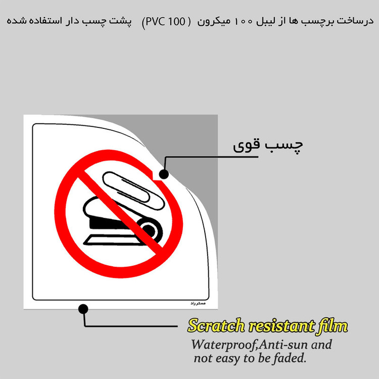 برچسب ایمنی مستر راد طرح استفاده از سنجاق و منگنه ممنوع مدل HSE-OSHA-120