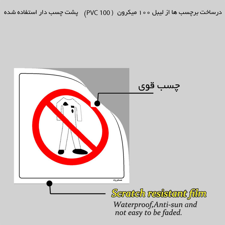 برچسب ایمنی مستر راد طرح ورود با لباس کثیف ممنوع مدل HSE-OSHA-235
