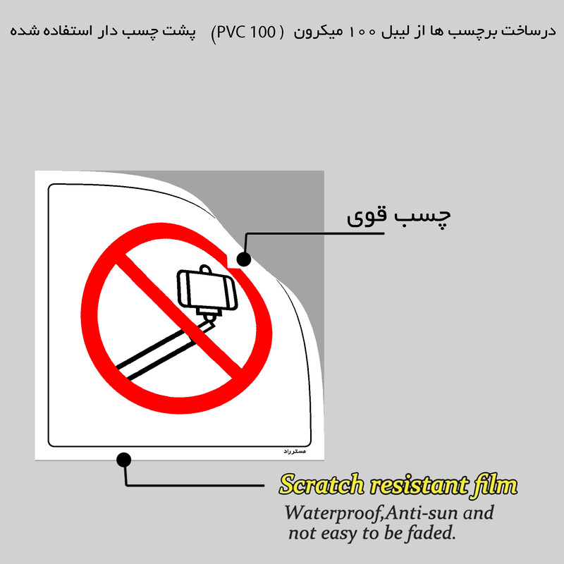 برچسب ایمنی مستر راد طرح عکاسی و فیلمبرداری سلفی ممنوع مدل HSE-OSHA-475