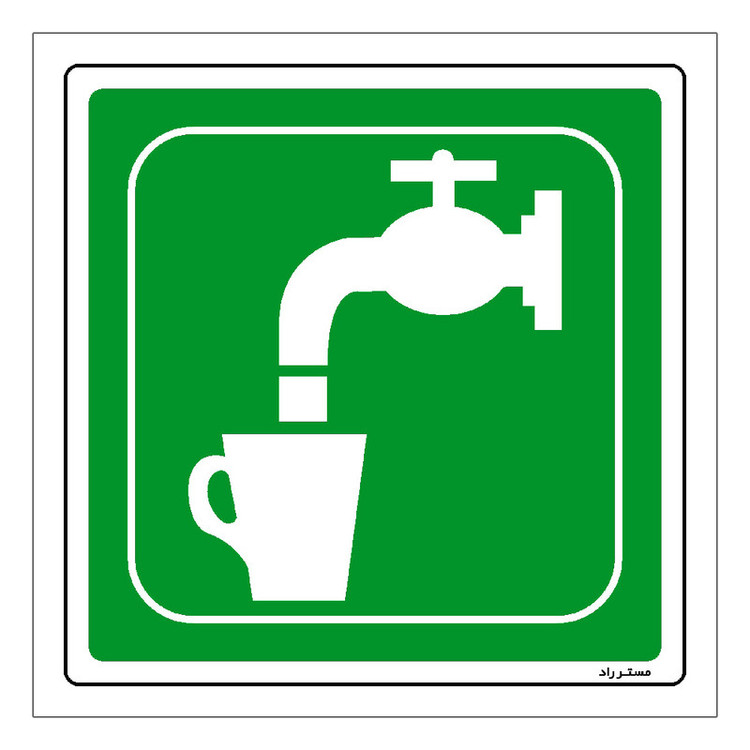 برچسب ایمنی مستر راد طرح آب آشامیدنی مدل HSE-OSHA-186